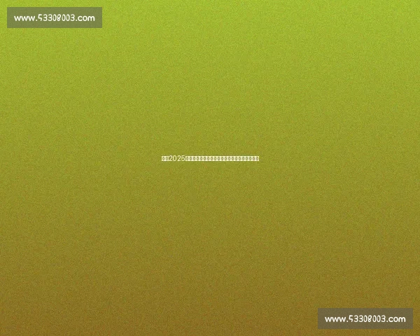 聚焦2025年世界杯预选赛完整时间表与赛程看点解析前瞻