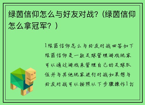 绿茵信仰怎么与好友对战？(绿茵信仰怎么拿冠军？)