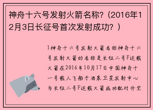神舟十六号发射火箭名称？(2016年12月3日长征号首次发射成功？)